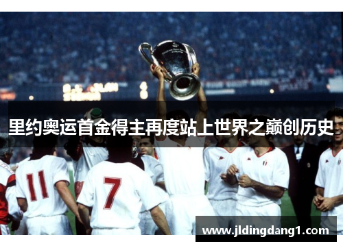 里约奥运首金得主再度站上世界之巅创历史