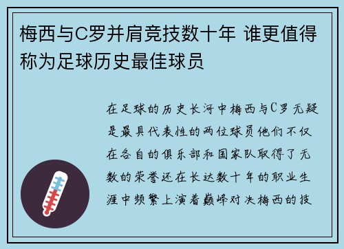 梅西与C罗并肩竞技数十年 谁更值得称为足球历史最佳球员