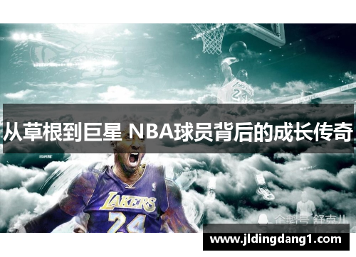 从草根到巨星 NBA球员背后的成长传奇