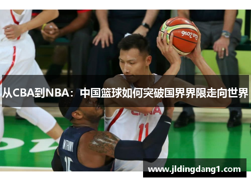 从CBA到NBA：中国篮球如何突破国界界限走向世界