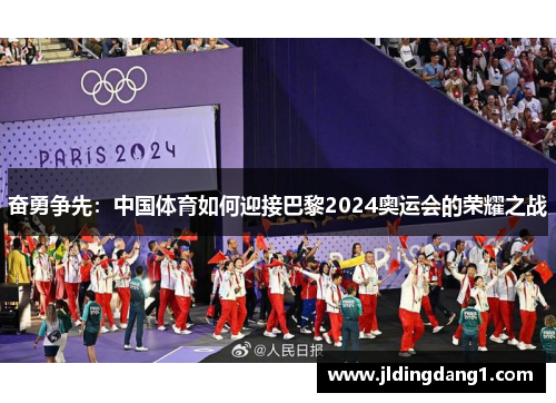 奋勇争先：中国体育如何迎接巴黎2024奥运会的荣耀之战