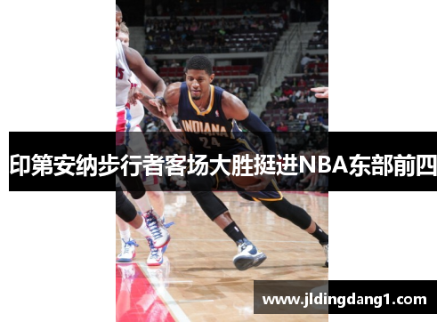 印第安纳步行者客场大胜挺进NBA东部前四